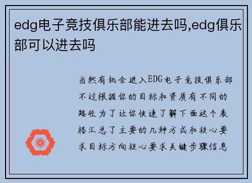 edg电子竞技俱乐部能进去吗,edg俱乐部可以进去吗