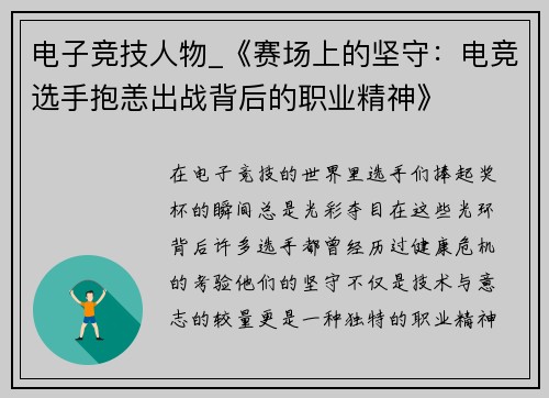 电子竞技人物_《赛场上的坚守：电竞选手抱恙出战背后的职业精神》