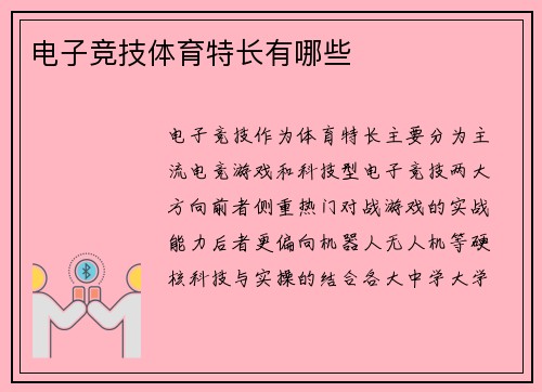 电子竞技体育特长有哪些