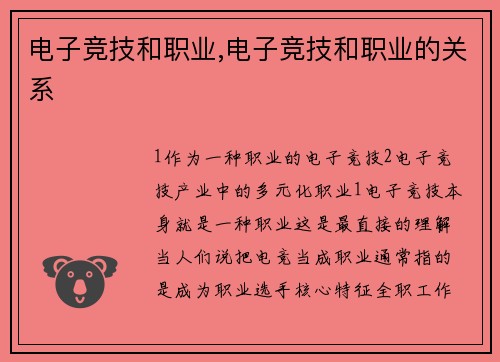 电子竞技和职业,电子竞技和职业的关系