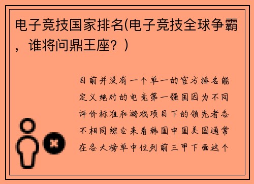 电子竞技国家排名(电子竞技全球争霸，谁将问鼎王座？)